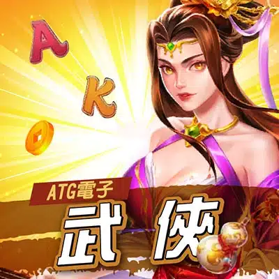 ATG武俠