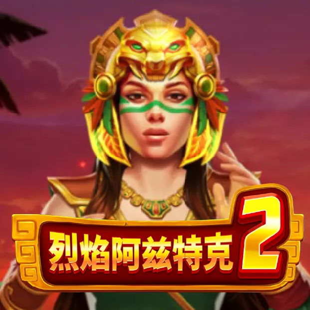 BNG烈焰阿茲特克2