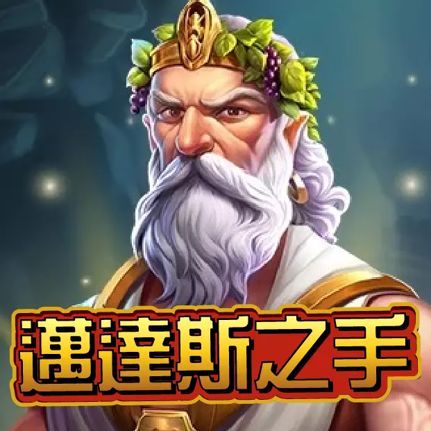 QT邁達斯之手