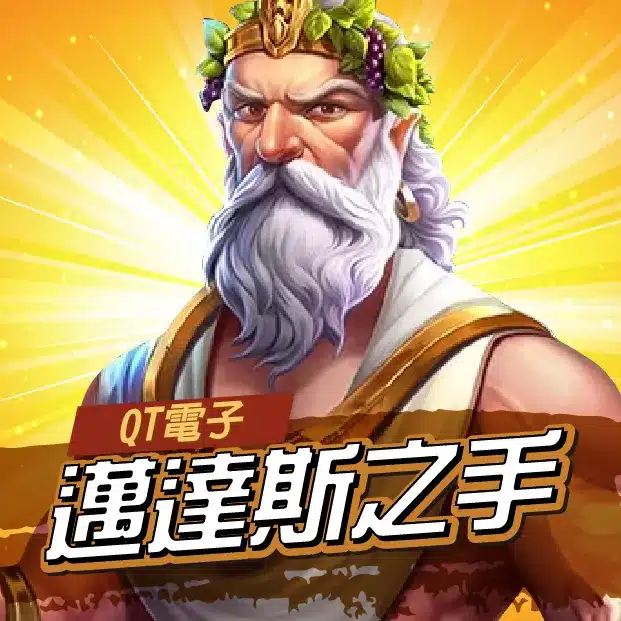 QT邁達斯之手