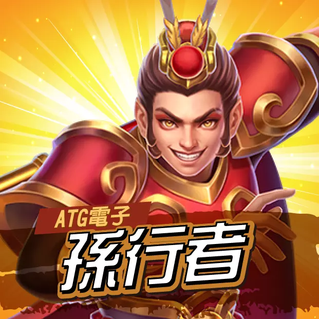 ATG孫行者