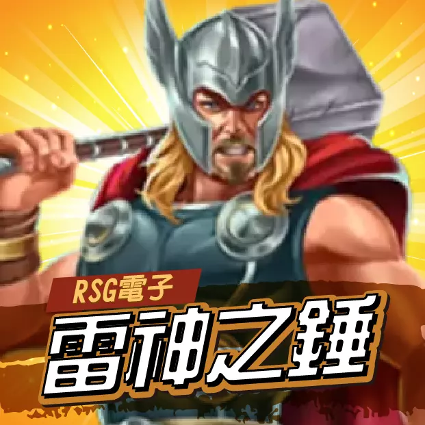 RSG雷神之錘