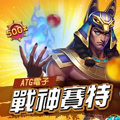 ATG戰神賽特介紹