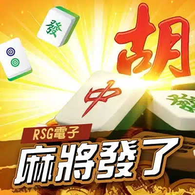 RSG麻將發了