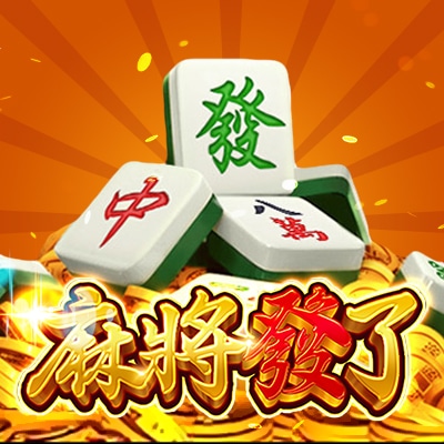 RSG麻將發了