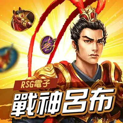 RSG戰神呂布