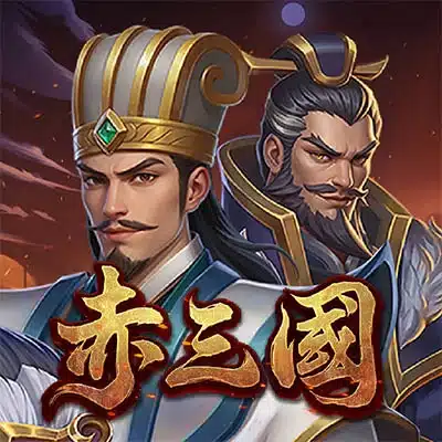 ATG赤三國