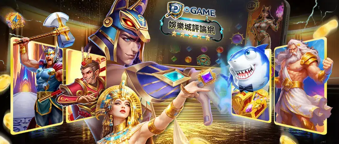DoGAME 娛樂城評論網首頁主視覺橫幅，呈現多款遊戲角色與平台評論主題