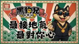 黑狗兄娛樂城品牌形象橫幅,畫面呈現狗角色造型與平台主題標語視覺