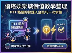 DoGAME 娛樂城評論網展示之 優塔娛樂城 相關第三方素材圖片