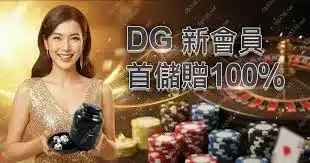 DoGAME 娛樂城評論網展示之 DG娛樂城 相關第三方素材圖片