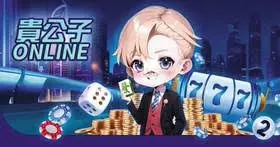 DoGAME 娛樂城評論網展示之 貴公子娛樂城 相關第三方素材圖片