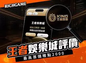 DoGAME 娛樂城評論網展示之 王者娛樂城 相關第三方素材圖片