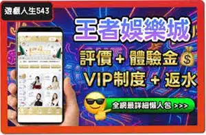 DoGAME 娛樂城評論網展示之 王者娛樂城 相關第三方素材圖片