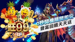 旺99娛樂城