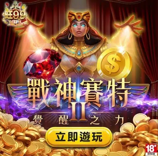 DoGAME 娛樂城評論網展示之 旺99娛樂城 相關第三方素材圖片