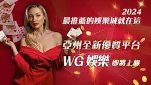 WG 娛樂城