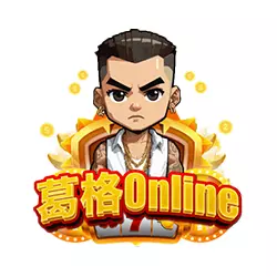 葛格Online娛樂城
