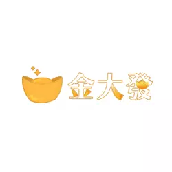 金大發娛樂城