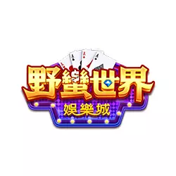 野蠻世界娛樂城