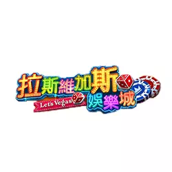 拉斯維加斯娛樂城