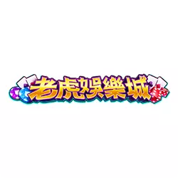 老虎娛樂城