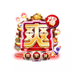 爽爆娛樂城