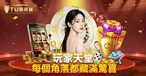 TU娛樂城