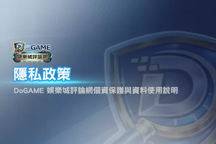 DoGAME 隱私權政策頁面Banner展示個資保護與資料使用說明