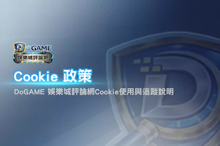 DoGAME Cookie政策頁面Banner展示Cookie使用與追蹤技術說明