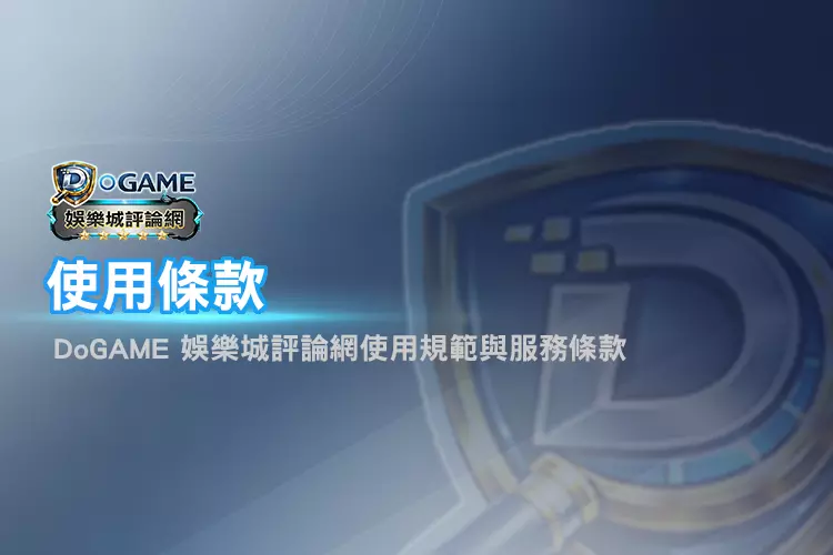 DoGAME 使用條款頁面Banner展示網站規範與使用說明