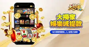 大撈家娛樂城