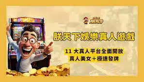 DoGAME 娛樂城評論網展示之 朕天下娛樂城 相關第三方素材圖片