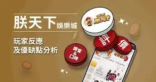 DoGAME 娛樂城評論網展示之 朕天下娛樂城 相關第三方素材圖片