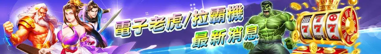娛樂城電子遊戲平台比較圖，整理供應商整合與機台數量差異
