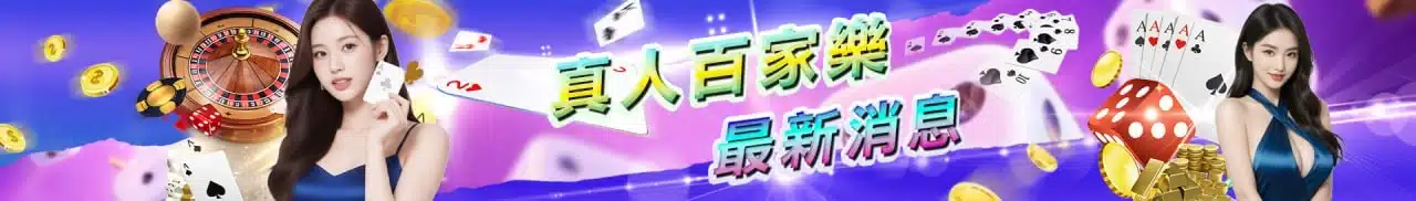 真人百家樂