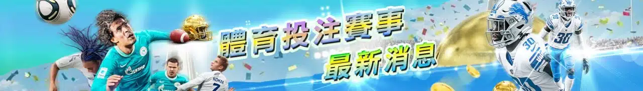 體育博彩投注平台比較圖，整理賽事覆蓋與投注選項差異