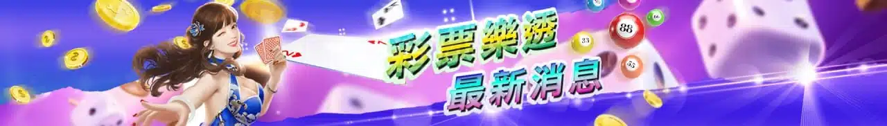 彩票樂透