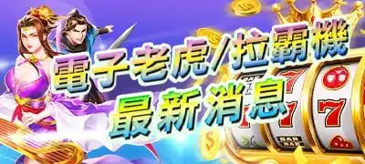 老虎機