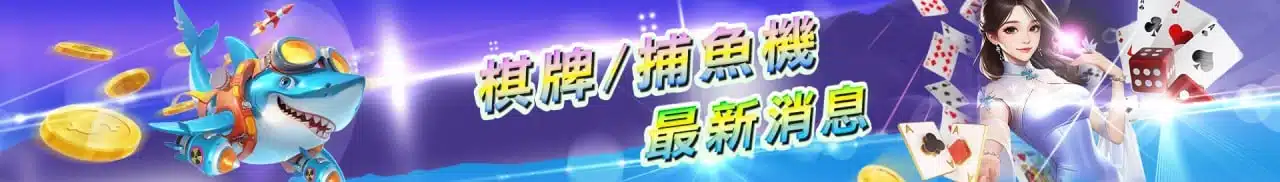 棋牌遊戲