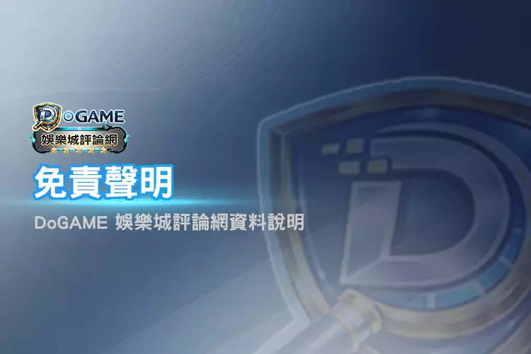 DoGAME 免責聲明頁面Banner展示資訊性質與責任限制說明