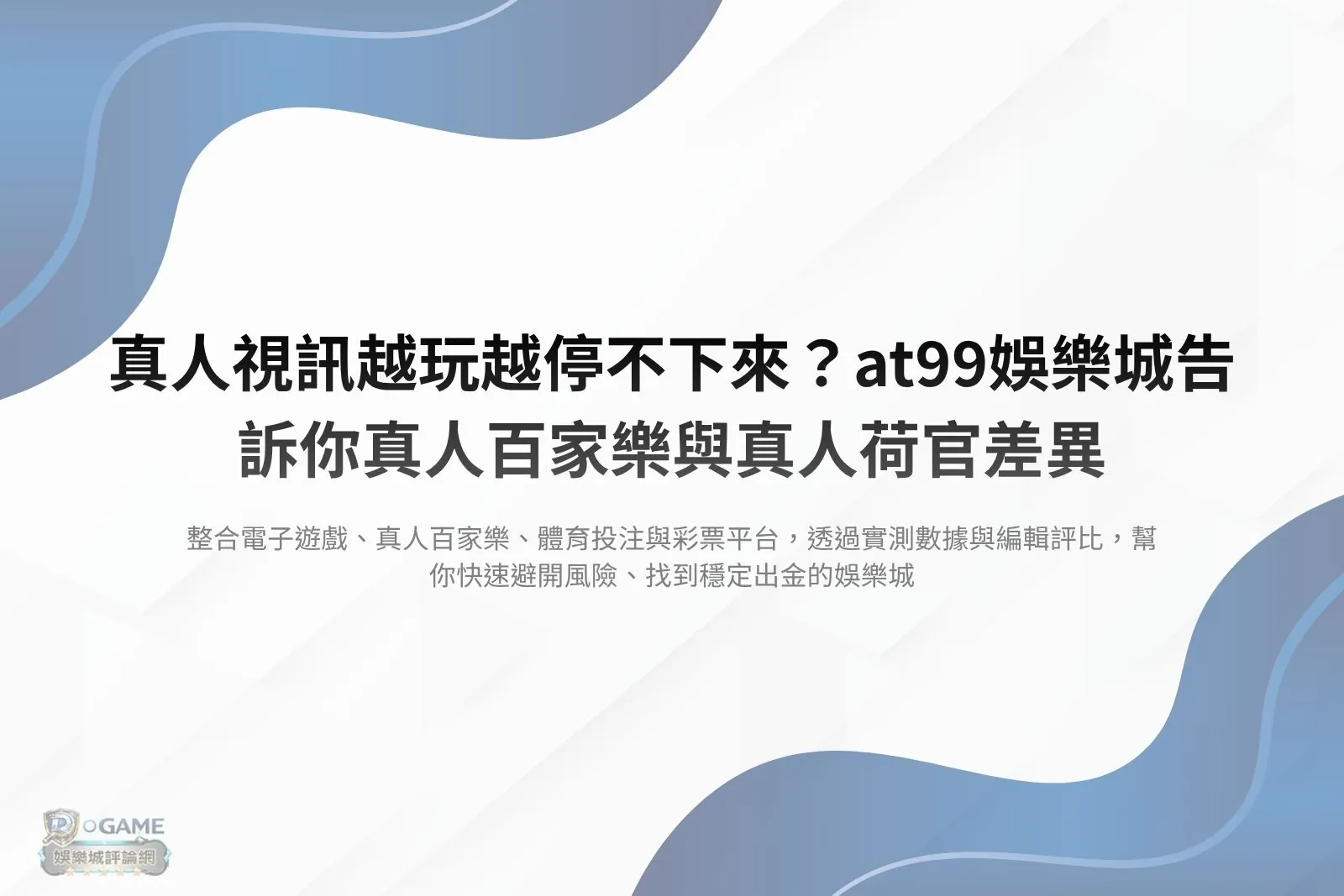 Read more about the article 真人視訊越玩越停不下來？at99娛樂城告訴你真人百家樂與真人荷官差異
