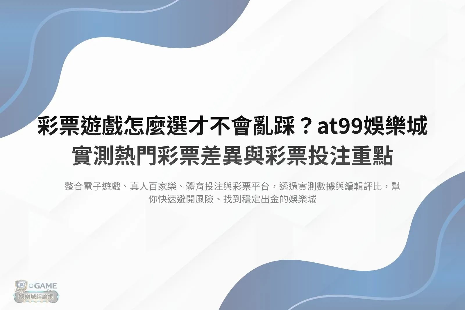 Read more about the article 彩票遊戲怎麼選才不會亂踩？at99娛樂城實測熱門彩票差異與彩票投注重點