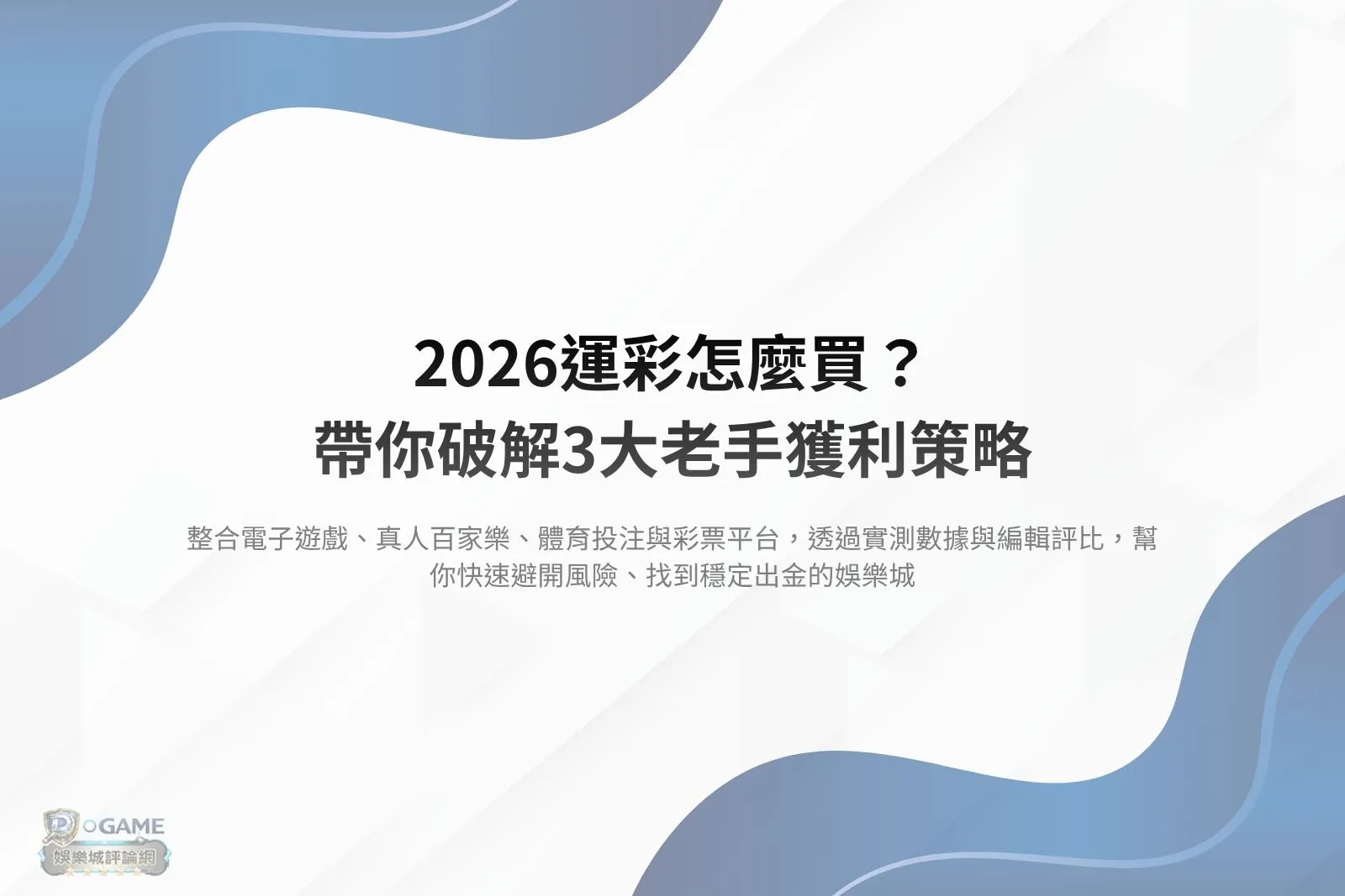 Read more about the article 2026運彩怎麼買？帶你破解3大老手獲利策略