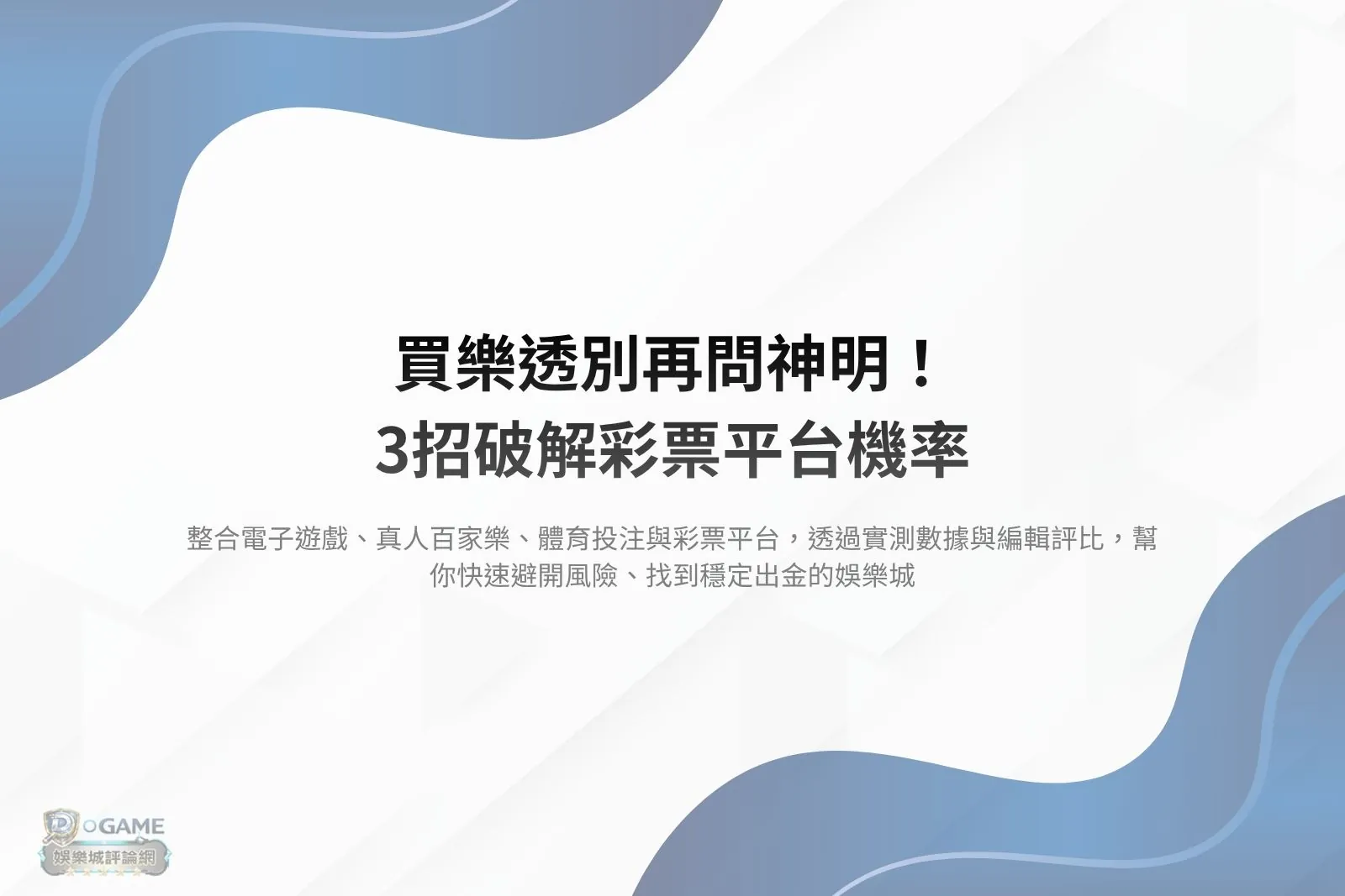 Read more about the article 買樂透別再問神明！3招破解彩票平台機率