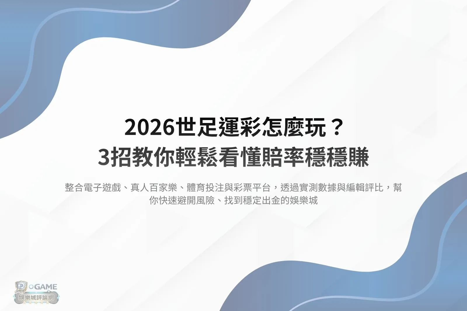 Read more about the article 2026世足運彩怎麼玩？3招教你輕鬆看懂賠率穩穩賺