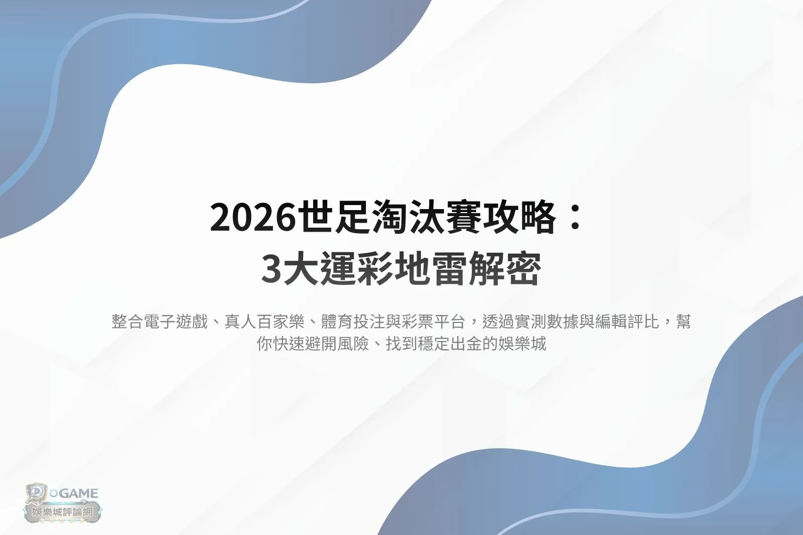 Read more about the article 2026世足淘汰賽攻略：3大運彩地雷解密