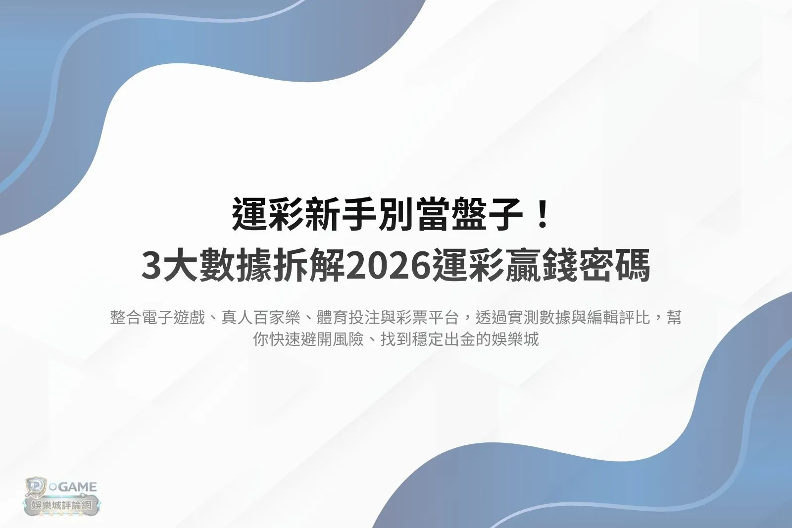 Read more about the article 運彩新手別當盤子！3大數據拆解2026運彩贏錢密碼