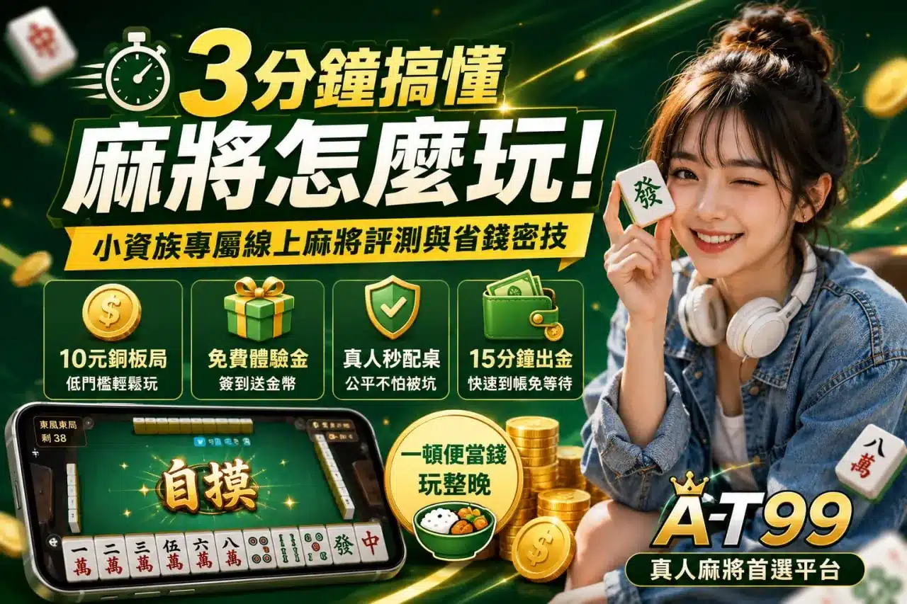 麻將怎麼玩新手入門教學與線上麻將玩法示意圖