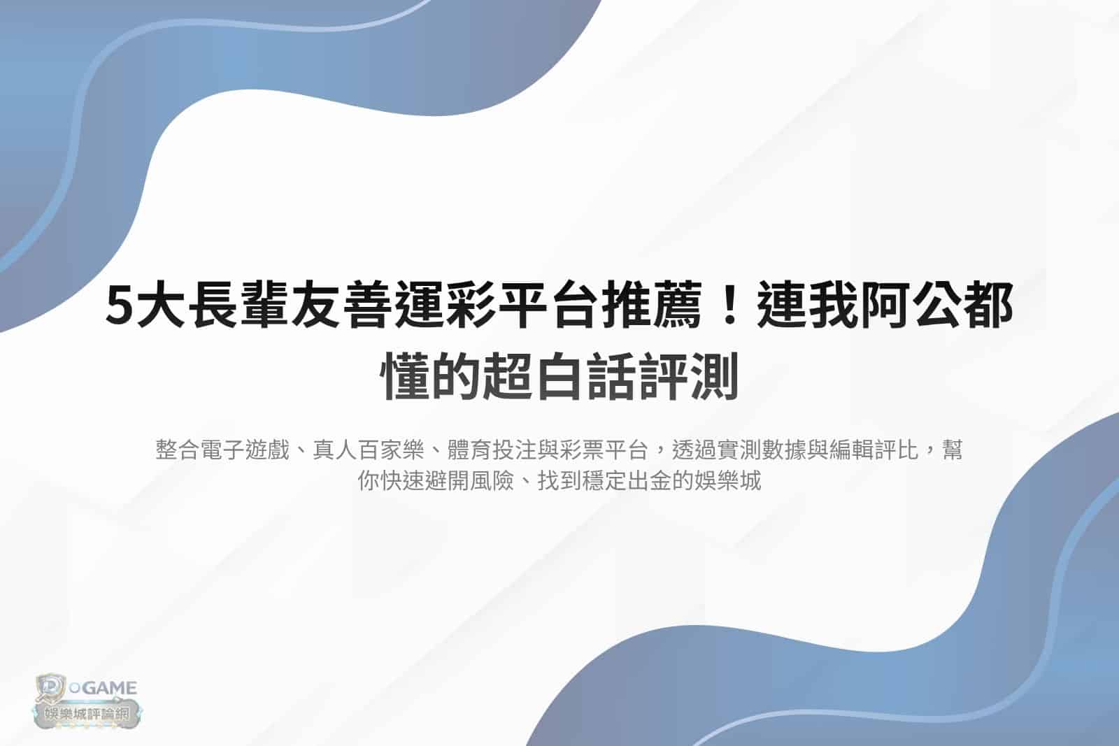 Read more about the article 5大長輩友善運彩平台推薦！連我阿公都懂的超白話評測